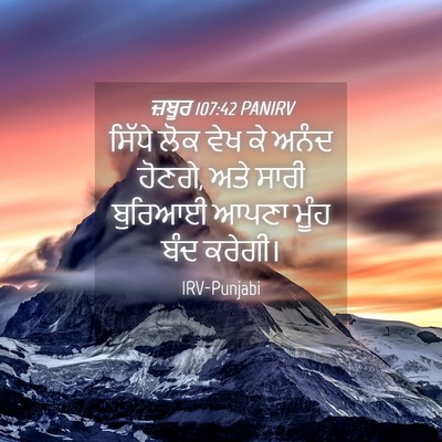 Picture 04 - ਜ਼ਬੂਰ 107:42 PANIRV - ਸਿੱਧੇ ਲੋਕ ਵੇਖ ਕੇ - Bible Verse Picture