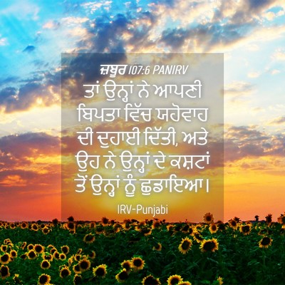 Picture 04 - ਜ਼ਬੂਰ 107:6 PANIRV - ਤਾਂ ਉਨ੍ਹਾਂ ਨੇ ਆਪਣੀ - Bible Verse Picture