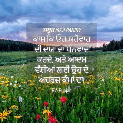 Picture 04 - ਜ਼ਬੂਰ 107:8 PANIRV - ਕਾਸ਼ ਕਿ ਓਹ ਯਹੋਵਾਹ - Bible Verse Picture