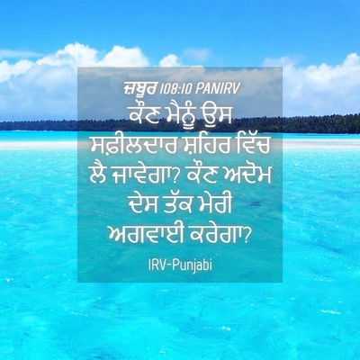 Picture 04 - ਜ਼ਬੂਰ 108:10 PANIRV - ਕੌਣ ਮੈਨੂੰ ਉਸ - Bible Verse Picture