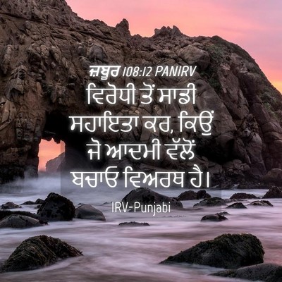 Picture 04 - ਜ਼ਬੂਰ 108:12 PANIRV - ਵਿਰੋਧੀ ਤੋਂ ਸਾਡੀ - Bible Verse Picture