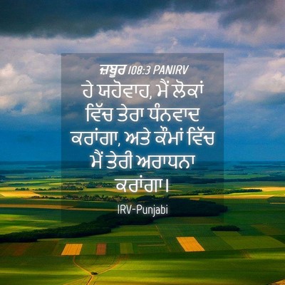 Picture 04 - ਜ਼ਬੂਰ 108:3 PANIRV - ਹੇ ਯਹੋਵਾਹ, ਮੈਂ - Bible Verse Picture