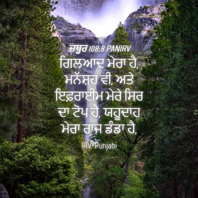 Picture 04 - ਜ਼ਬੂਰ 108:8 PANIRV - ਗਿਲਆਦ ਮੇਰਾ ਹੈ, - Bible Verse Picture