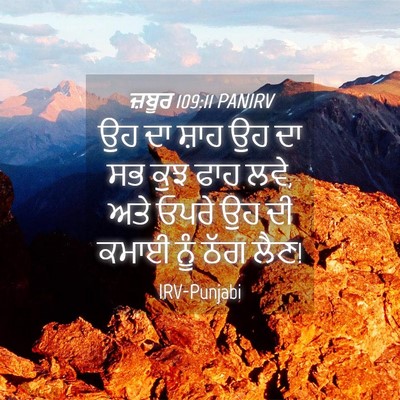 Picture 04 - ਜ਼ਬੂਰ 109:11 PANIRV - ਉਹ ਦਾ ਸ਼ਾਹ ਉਹ ਦਾ ਸਭ - Bible Verse Picture