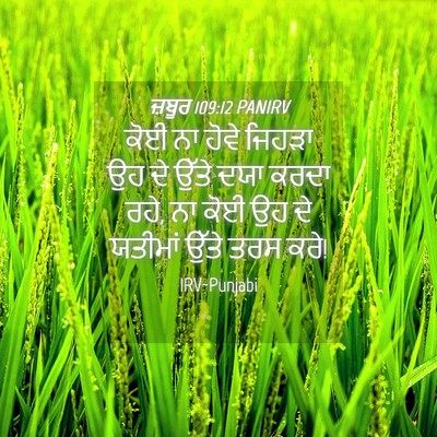 Picture 04 - ਜ਼ਬੂਰ 109:12 PANIRV - ਕੋਈ ਨਾ ਹੋਵੇ ਜਿਹੜਾ - Bible Verse Picture