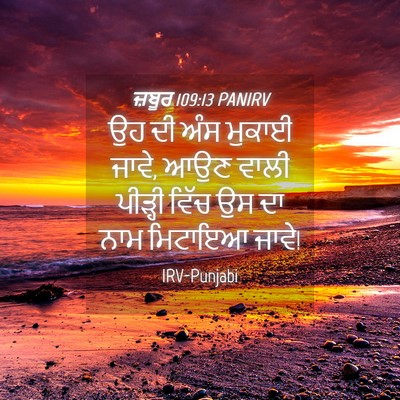 Picture 04 - ਜ਼ਬੂਰ 109:13 PANIRV - ਉਹ ਦੀ ਅੰਸ ਮੁਕਾਈ - Bible Verse Picture