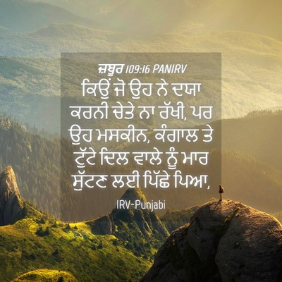 Picture 04 - ਜ਼ਬੂਰ 109:16 PANIRV - ਕਿਉਂ ਜੋ ਉਹ ਨੇ ਦਯਾ - Bible Verse Picture