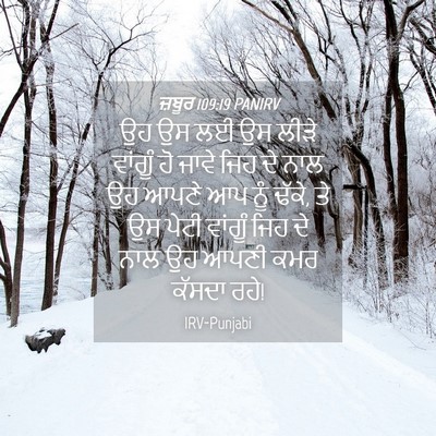 Picture 04 - ਜ਼ਬੂਰ 109:19 PANIRV - ਉਹ ਉਸ ਲਈ ਉਸ ਲੀੜੇ - Bible Verse Picture