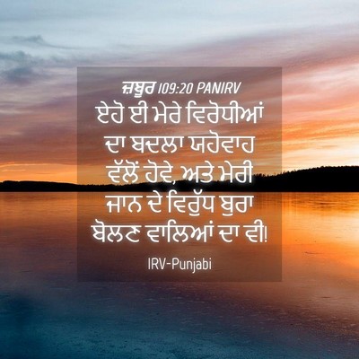 Picture 04 - ਜ਼ਬੂਰ 109:20 PANIRV - ਏਹੋ ਈ ਮੇਰੇ - Bible Verse Picture