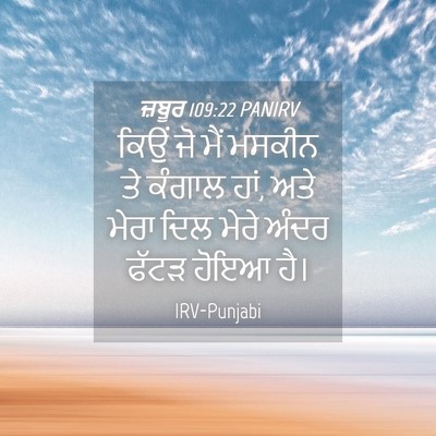 Picture 04 - ਜ਼ਬੂਰ 109:22 PANIRV - ਕਿਉਂ ਜੋ ਮੈਂ ਮਸਕੀਨ - Bible Verse Picture