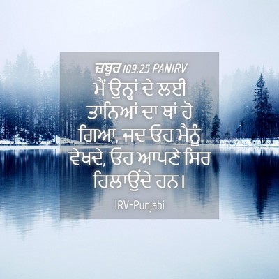 Picture 04 - ਜ਼ਬੂਰ 109:25 PANIRV - ਮੈਂ ਉਨ੍ਹਾਂ ਦੇ ਲਈ - Bible Verse Picture