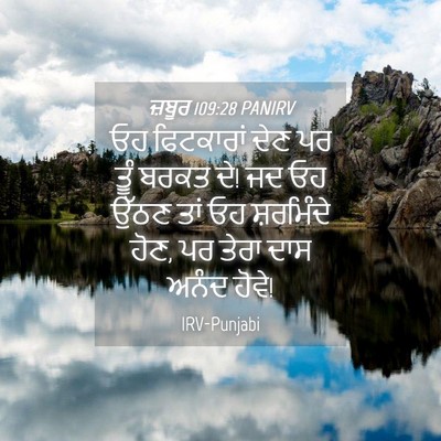 Picture 04 - ਜ਼ਬੂਰ 109:28 PANIRV - ਓਹ ਫਿਟਕਾਰਾਂ ਦੇਣ ਪਰ - Bible Verse Picture