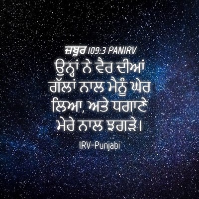 Picture 04 - ਜ਼ਬੂਰ 109:3 PANIRV - ਉਨ੍ਹਾਂ ਨੇ ਵੈਰ ਦੀਆਂ - Bible Verse Picture