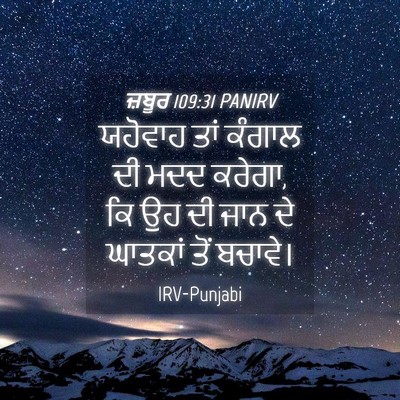 Picture 04 - ਜ਼ਬੂਰ 109:31 PANIRV - ਯਹੋਵਾਹ ਤਾਂ ਕੰਗਾਲ - Bible Verse Picture