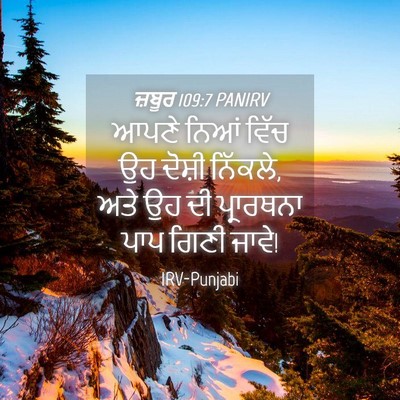 Picture 04 - ਜ਼ਬੂਰ 109:7 PANIRV - ਆਪਣੇ ਨਿਆਂ ਵਿੱਚ ਉਹ - Bible Verse Picture