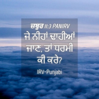 Picture 04 - ਜ਼ਬੂਰ 11:3 PANIRV - ਜੇ ਨੀਹਾਂ ਢਾਹੀਆਂ - Bible Verse Picture