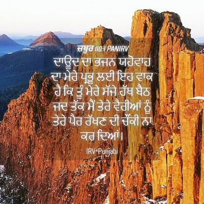 Picture 04 - ਜ਼ਬੂਰ 110:1 PANIRV - ਦਾਊਦ ਦਾ ਭਜਨ ਯਹੋਵਾਹ - Bible Verse Picture