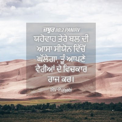Picture 04 - ਜ਼ਬੂਰ 110:2 PANIRV - ਯਹੋਵਾਹ ਤੇਰੇ ਬਲ ਦੀ - Bible Verse Picture