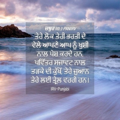 Picture 04 - ਜ਼ਬੂਰ 110:3 PANIRV - ਤੇਰੇ ਲੋਕ ਤੇਰੀ ਭਰਤੀ - Bible Verse Picture