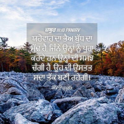 Picture 04 - ਜ਼ਬੂਰ 111:10 PANIRV - ਯਹੋਵਾਹ ਦਾ ਭੈਅ ਬੁੱਧ - Bible Verse Picture