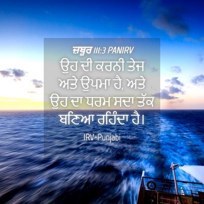 Picture 04 - ਜ਼ਬੂਰ 111:3 PANIRV - ਉਹ ਦੀ ਕਰਨੀ ਤੇਜ ਅਤੇ - Bible Verse Picture