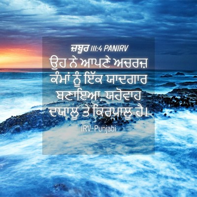 Picture 04 - ਜ਼ਬੂਰ 111:4 PANIRV - ਉਹ ਨੇ ਆਪਣੇ ਅਚਰਜ਼ - Bible Verse Picture