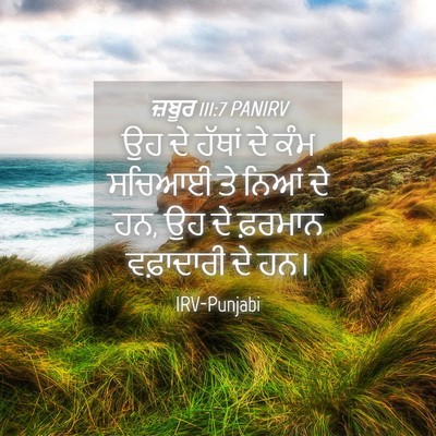Picture 04 - ਜ਼ਬੂਰ 111:7 PANIRV - ਉਹ ਦੇ ਹੱਥਾਂ ਦੇ ਕੰਮ - Bible Verse Picture
