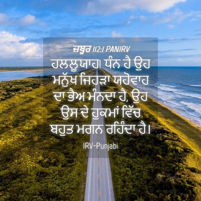 Picture 04 - ਜ਼ਬੂਰ 112:1 PANIRV - ਹਲਲੂਯਾਹ! ਧੰਨ ਹੈ ਉਹ - Bible Verse Picture