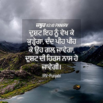 Picture 04 - ਜ਼ਬੂਰ 112:10 PANIRV - ਦੁਸ਼ਟ ਇਹ ਨੂੰ ਵੇਖ ਕੇ - Bible Verse Picture