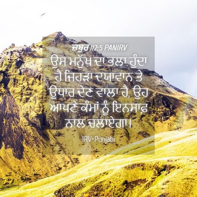 Picture 04 - ਜ਼ਬੂਰ 112:5 PANIRV - ਉਸ ਮਨੁੱਖ ਦਾ ਭਲਾ - Bible Verse Picture