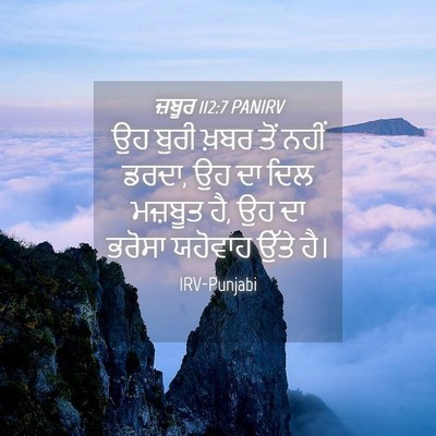 Picture 04 - ਜ਼ਬੂਰ 112:7 PANIRV - ਉਹ ਬੁਰੀ ਖ਼ਬਰ ਤੋਂ - Bible Verse Picture