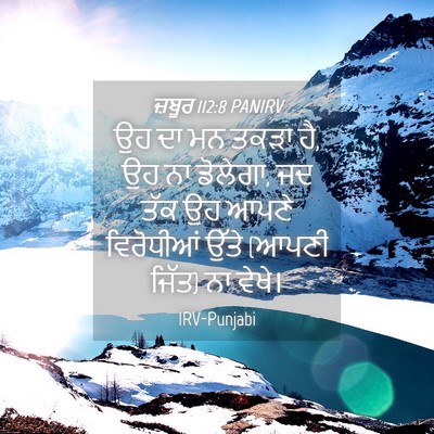 Picture 04 - ਜ਼ਬੂਰ 112:8 PANIRV - ਉਹ ਦਾ ਮਨ ਤਕੜਾ ਹੈ, ਉਹ - Bible Verse Picture