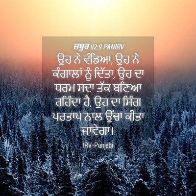 Picture 04 - ਜ਼ਬੂਰ 112:9 PANIRV - ਉਹ ਨੇ ਵੰਡਿਆ, ਉਹ ਨੇ - Bible Verse Picture