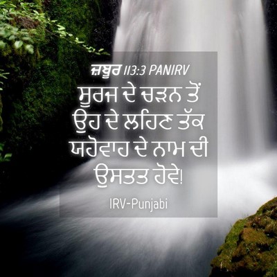 Picture 04 - ਜ਼ਬੂਰ 113:3 PANIRV - ਸੂਰਜ ਦੇ ਚੜਨ ਤੋਂ ਉਹ - Bible Verse Picture