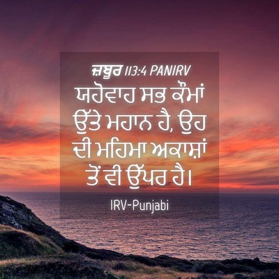 Picture 04 - ਜ਼ਬੂਰ 113:4 PANIRV - ਯਹੋਵਾਹ ਸਭ ਕੌਮਾਂ - Bible Verse Picture