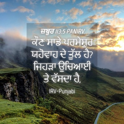 Picture 04 - ਜ਼ਬੂਰ 113:5 PANIRV - ਕੌਣ ਸਾਡੇ ਪਰਮੇਸ਼ੁਰ - Bible Verse Picture
