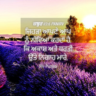 Picture 04 - ਜ਼ਬੂਰ 113:6 PANIRV - ਜਿਹੜਾ ਆਪਣੇ ਆਪ ਨੂੰ - Bible Verse Picture