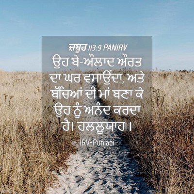 Picture 04 - ਜ਼ਬੂਰ 113:9 PANIRV - ਉਹ ਬੇ-ਔਲਾਦ ਔਰਤ ਦਾ - Bible Verse Picture