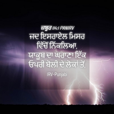 Picture 04 - ਜ਼ਬੂਰ 114:1 PANIRV - ਜਦ ਇਸਰਾਏਲ ਮਿਸਰ - Bible Verse Picture