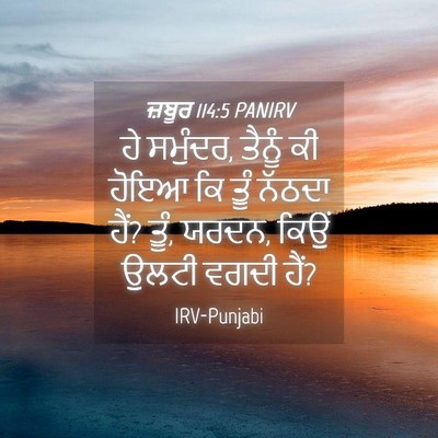 Picture 04 - ਜ਼ਬੂਰ 114:5 PANIRV - ਹੇ ਸਮੁੰਦਰ, ਤੈਨੂੰ ਕੀ - Bible Verse Picture