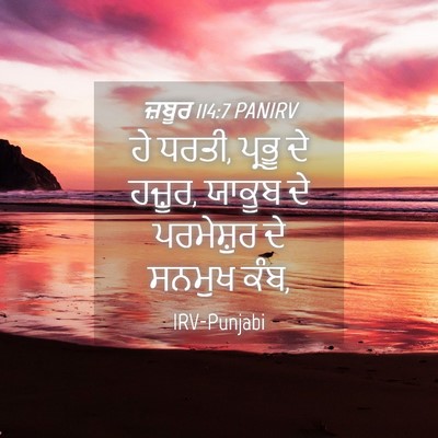 Picture 04 - ਜ਼ਬੂਰ 114:7 PANIRV - ਹੇ ਧਰਤੀ, ਪ੍ਰਭੂ ਦੇ - Bible Verse Picture