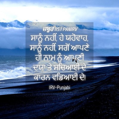 Picture 04 - ਜ਼ਬੂਰ 115:1 PANIRV - ਸਾਨੂੰ ਨਹੀਂ, ਹੇ - Bible Verse Picture