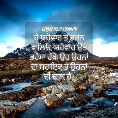 Picture 04 - ਜ਼ਬੂਰ 115:11 PANIRV - ਹੇ ਯਹੋਵਾਹ ਤੋਂ ਡਰਨ - Bible Verse Picture