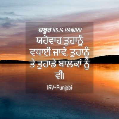 Picture 04 - ਜ਼ਬੂਰ 115:14 PANIRV - ਯਹੋਵਾਹ ਤੁਹਾਨੂੰ - Bible Verse Picture