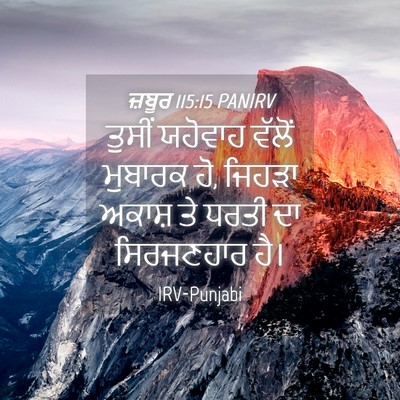 Picture 04 - ਜ਼ਬੂਰ 115:15 PANIRV - ਤੁਸੀਂ ਯਹੋਵਾਹ - Bible Verse Picture