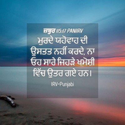 Picture 04 - ਜ਼ਬੂਰ 115:17 PANIRV - ਮੁਰਦੇ ਯਹੋਵਾਹ ਦੀ - Bible Verse Picture