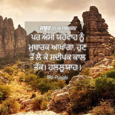 Picture 04 - ਜ਼ਬੂਰ 115:18 PANIRV - ਪਰ ਅਸੀਂ ਯਹੋਵਾਹ ਨੂੰ - Bible Verse Picture