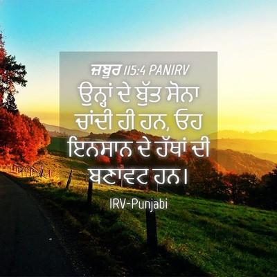 Picture 04 - ਜ਼ਬੂਰ 115:4 PANIRV - ਉਨ੍ਹਾਂ ਦੇ ਬੁੱਤ - Bible Verse Picture
