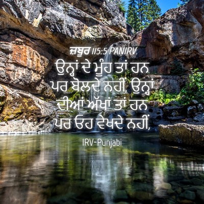 Picture 04 - ਜ਼ਬੂਰ 115:5 PANIRV - ਉਨ੍ਹਾਂ ਦੇ ਮੂੰਹ ਤਾਂ - Bible Verse Picture