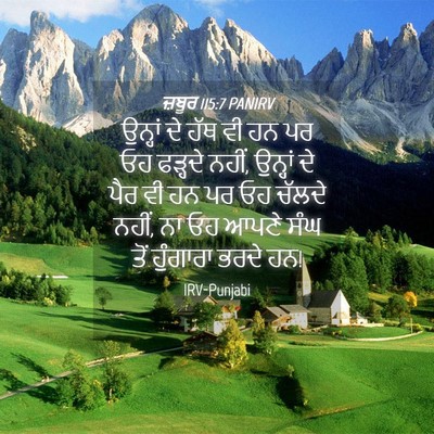Picture 04 - ਜ਼ਬੂਰ 115:7 PANIRV - ਉਨ੍ਹਾਂ ਦੇ ਹੱਥ ਵੀ ਹਨ - Bible Verse Picture